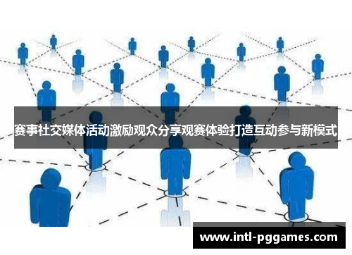 赛事社交媒体活动激励观众分享观赛体验打造互动参与新模式