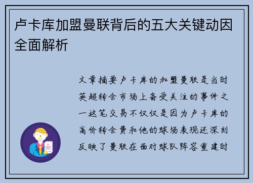 卢卡库加盟曼联背后的五大关键动因全面解析