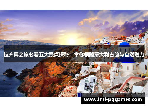 拉齐奥之旅必看五大景点探秘，带你领略意大利古韵与自然魅力