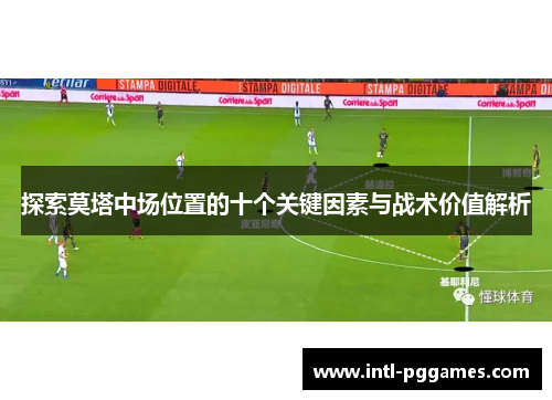 探索莫塔中场位置的十个关键因素与战术价值解析