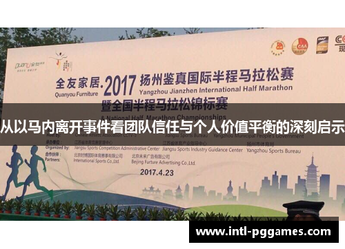 从以马内离开事件看团队信任与个人价值平衡的深刻启示