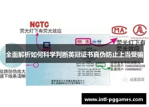 全面解析如何科学判断英冠证书真伪防止上当受骗