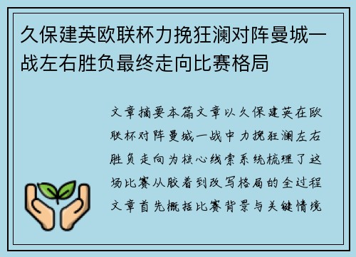 久保建英欧联杯力挽狂澜对阵曼城一战左右胜负最终走向比赛格局