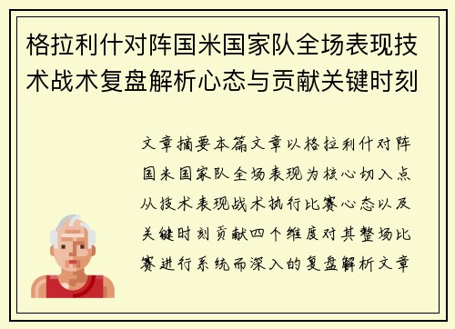 格拉利什对阵国米国家队全场表现技术战术复盘解析心态与贡献关键时刻