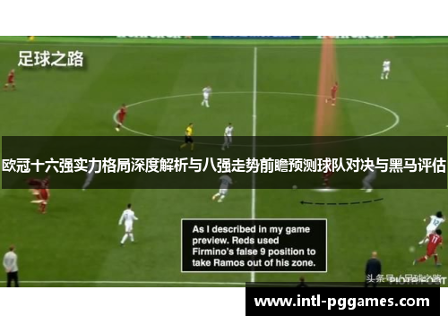 欧冠十六强实力格局深度解析与八强走势前瞻预测球队对决与黑马评估 欧冠十六强实力格局深度解析与八强走势前瞻预测球队对决与黑马评估