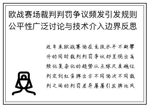 欧战赛场裁判判罚争议频发引发规则公平性广泛讨论与技术介入边界反思