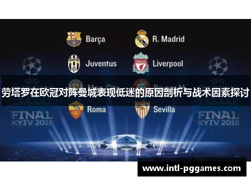 劳塔罗在欧冠对阵曼城表现低迷的原因剖析与战术因素探讨 劳塔罗在欧冠对阵曼城表现低迷的原因剖析与战术因素探讨