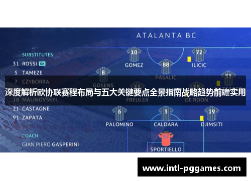 深度解析欧协联赛程布局与五大关键要点全景指南战略趋势前瞻实用