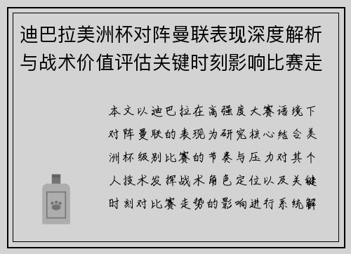 迪巴拉美洲杯对阵曼联表现深度解析与战术价值评估关键时刻影响比赛走势