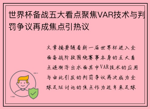 世界杯备战五大看点聚焦VAR技术与判罚争议再成焦点引热议