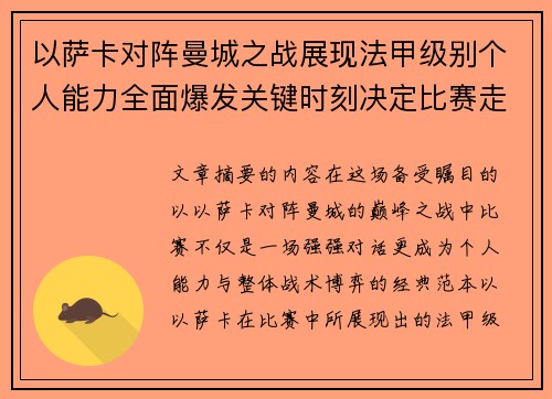 以萨卡对阵曼城之战展现法甲级别个人能力全面爆发关键时刻决定比赛走向