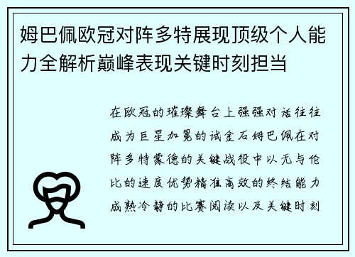 姆巴佩欧冠对阵多特展现顶级个人能力全解析巅峰表现关键时刻担当