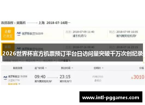 2026世界杯官方机票预订平台日访问量突破千万次创纪录