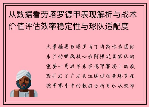 从数据看劳塔罗德甲表现解析与战术价值评估效率稳定性与球队适配度