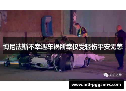 博尼法斯不幸遇车祸所幸仅受轻伤平安无恙