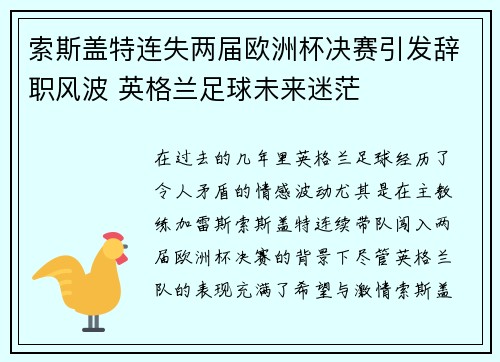 索斯盖特连失两届欧洲杯决赛引发辞职风波 英格兰足球未来迷茫