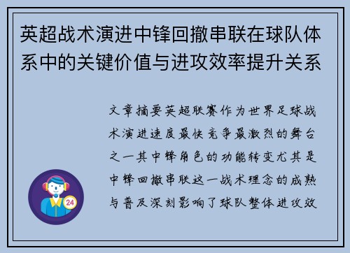 英超战术演进中锋回撤串联在球队体系中的关键价值与进攻效率提升关系