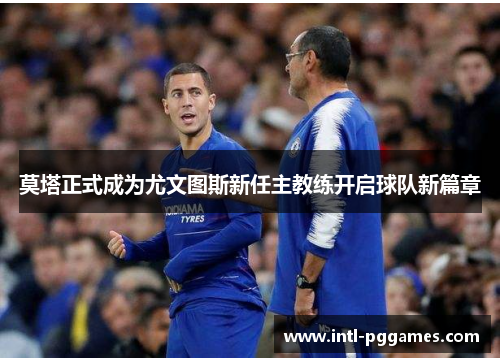 莫塔正式成为尤文图斯新任主教练开启球队新篇章