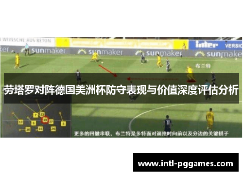 劳塔罗对阵德国美洲杯防守表现与价值深度评估分析