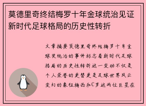 莫德里奇终结梅罗十年金球统治见证新时代足球格局的历史性转折✨