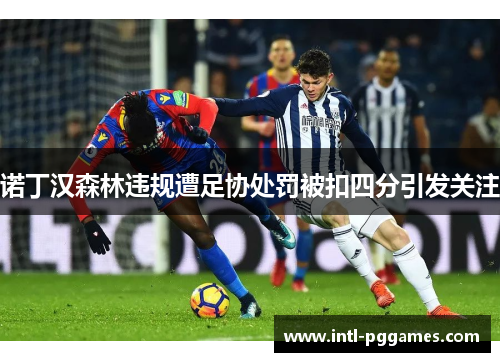 诺丁汉森林违规遭足协处罚被扣四分引发关注