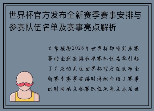 世界杯官方发布全新赛季赛事安排与参赛队伍名单及赛事亮点解析