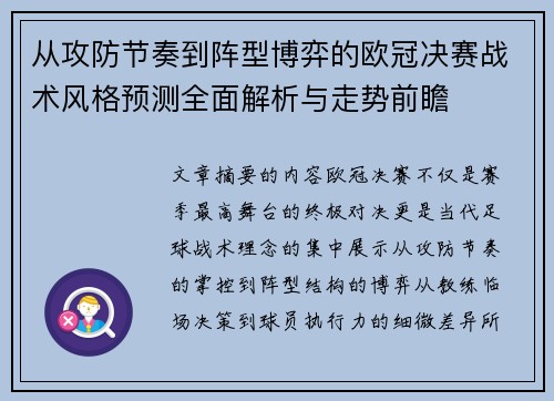 从攻防节奏到阵型博弈的欧冠决赛战术风格预测全面解析与走势前瞻
