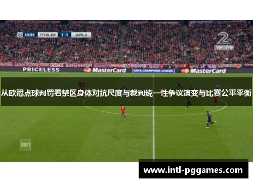 从欧冠点球判罚看禁区身体对抗尺度与裁判统一性争议演变与比赛公平平衡