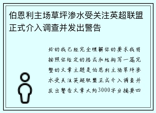 伯恩利主场草坪渗水受关注英超联盟正式介入调查并发出警告