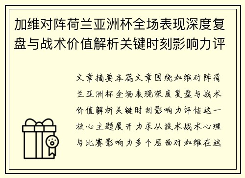 加维对阵荷兰亚洲杯全场表现深度复盘与战术价值解析关键时刻影响力评估