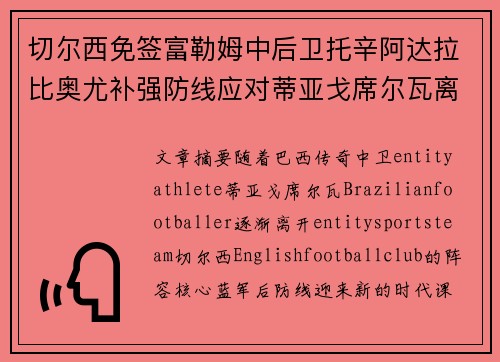 切尔西免签富勒姆中后卫托辛阿达拉比奥尤补强防线应对蒂亚戈席尔瓦离队