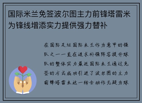 国际米兰免签波尔图主力前锋塔雷米为锋线增添实力提供强力替补