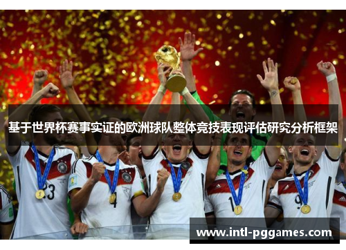 基于世界杯赛事实证的欧洲球队整体竞技表现评估研究分析框架