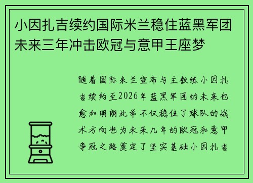 小因扎吉续约国际米兰稳住蓝黑军团未来三年冲击欧冠与意甲王座梦