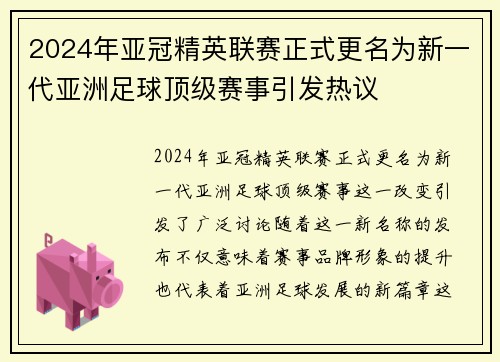 2024年亚冠精英联赛正式更名为新一代亚洲足球顶级赛事引发热议