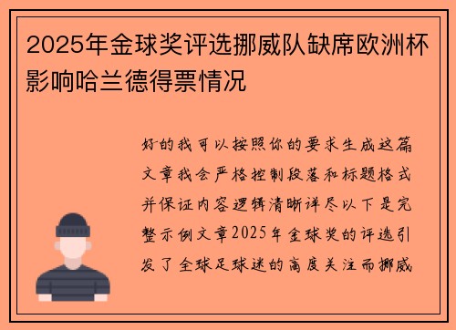 2025年金球奖评选挪威队缺席欧洲杯影响哈兰德得票情况 2025年金球奖评选挪威队缺席欧洲杯影响哈兰德得票情况