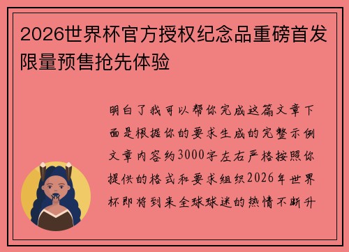 2026世界杯官方授权纪念品重磅首发限量预售抢先体验