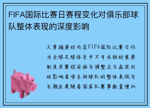 FIFA国际比赛日赛程变化对俱乐部球队整体表现的深度影响