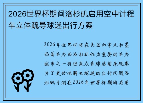 2026世界杯期间洛杉矶启用空中计程车立体疏导球迷出行方案