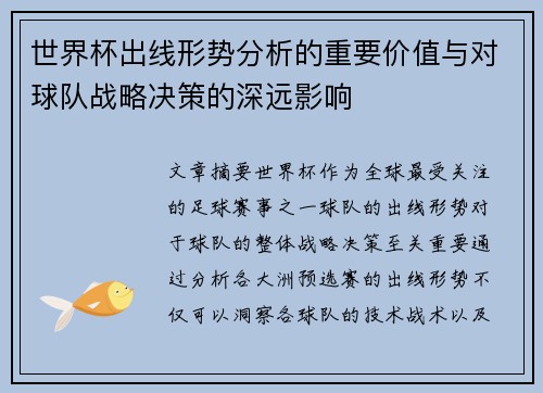 世界杯出线形势分析的重要价值与对球队战略决策的深远影响