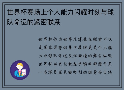 世界杯赛场上个人能力闪耀时刻与球队命运的紧密联系