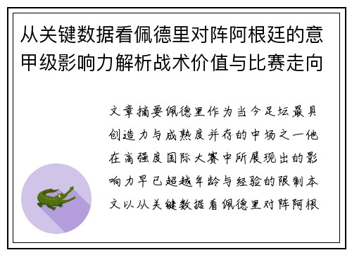 从关键数据看佩德里对阵阿根廷的意甲级影响力解析战术价值与比赛走向
