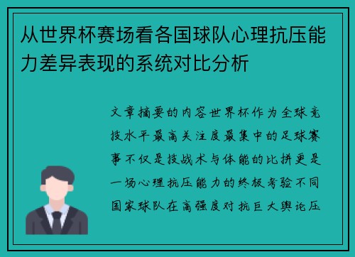从世界杯赛场看各国球队心理抗压能力差异表现的系统对比分析