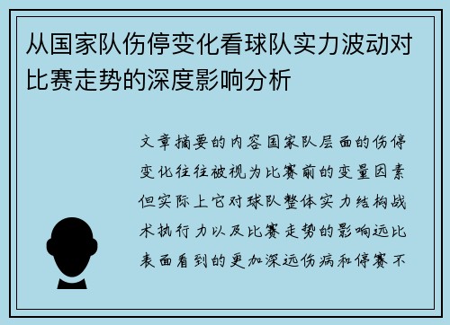 从国家队伤停变化看球队实力波动对比赛走势的深度影响分析