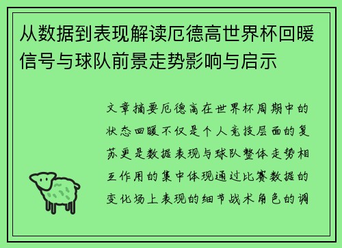 从数据到表现解读厄德高世界杯回暖信号与球队前景走势影响与启示
