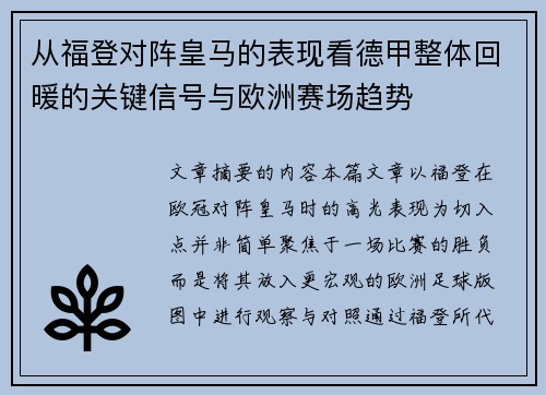 从福登对阵皇马的表现看德甲整体回暖的关键信号与欧洲赛场趋势