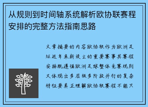 从规则到时间轴系统解析欧协联赛程安排的完整方法指南思路