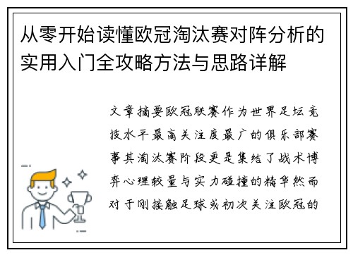 从零开始读懂欧冠淘汰赛对阵分析的实用入门全攻略方法与思路详解
