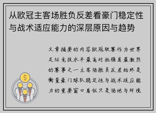 从欧冠主客场胜负反差看豪门稳定性与战术适应能力的深层原因与趋势 从欧冠主客场胜负反差看豪门稳定性与战术适应能力的深层原因与趋势