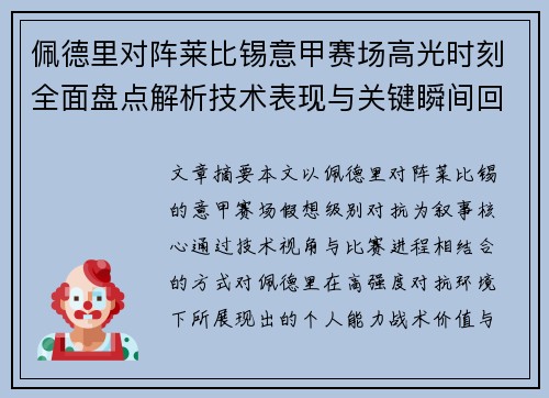 佩德里对阵莱比锡意甲赛场高光时刻全面盘点解析技术表现与关键瞬间回顾